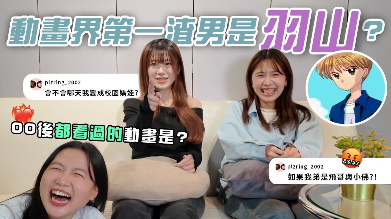 羽山秋人是大渣男吧！飛哥的朋友到底叫什麼😨懷舊經典動畫你記得多少？｜請撥打2002