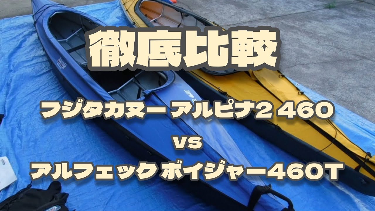 どっちを選ぶ？ガチンコ対決！　フジタカヌー　アルピナ2 460 とアルフェック　ボイジャー460Tを比較する フォールディングカヤック