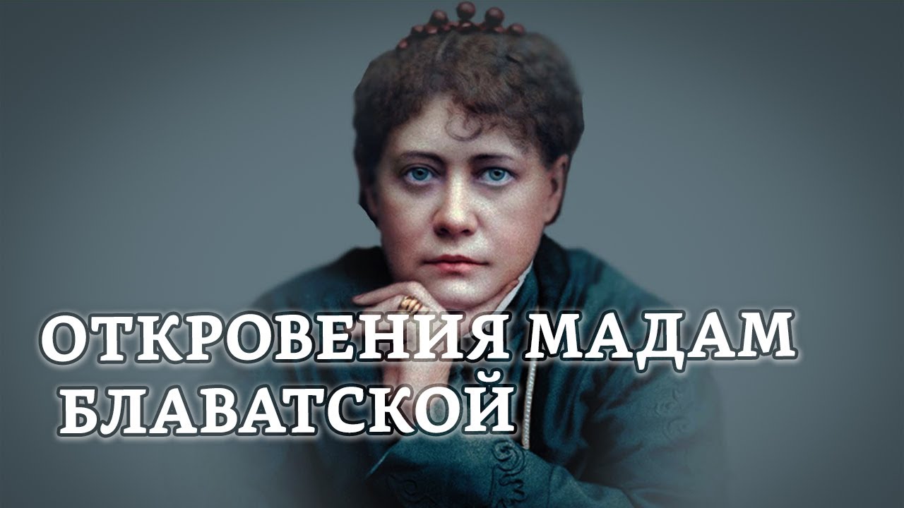 Откровения Мадам Блаватской | Раввин Михаил Финкель