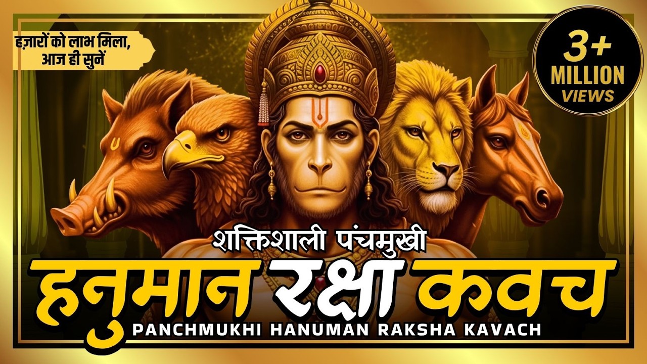 Panchmukhi Hanuman Raksha Kavach | पंचमुखी हनुमान रक्षा कवच | Hanuman Kavach | Powerful Mantras
