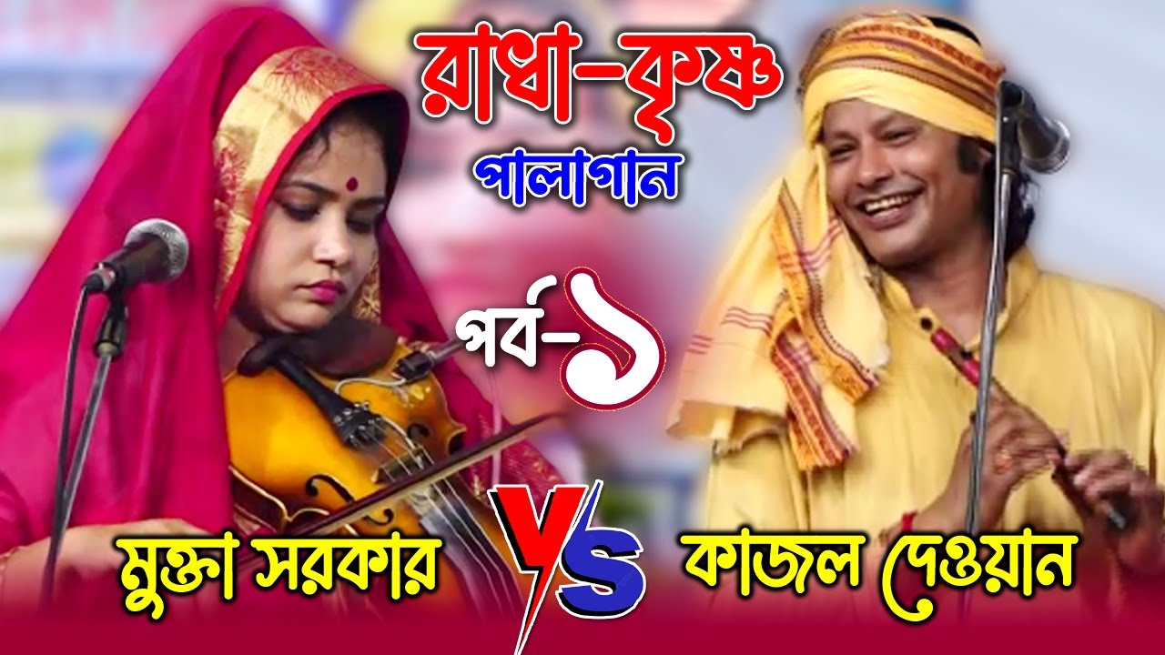 ইতিহাসে নতুন পালাগান রাধা-কৃষ্ণ, মুক্তা সরকার ও কাজল দেওয়ান । Pala Gaan- Radha Krishna । EP-1