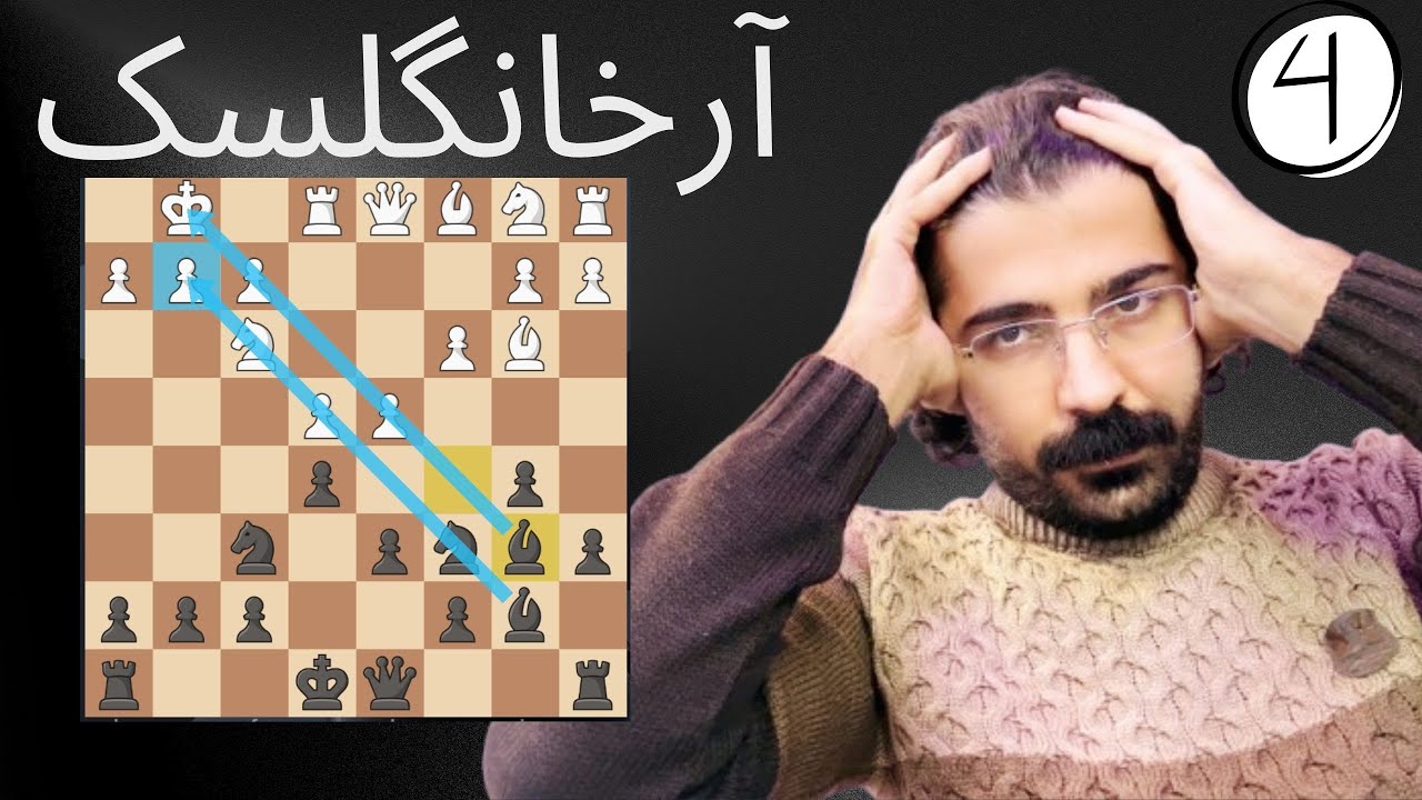 پیروزی سریع در شطرنج با شاخه تهاجمی آرخانگلسک و دامهای مخوفش!