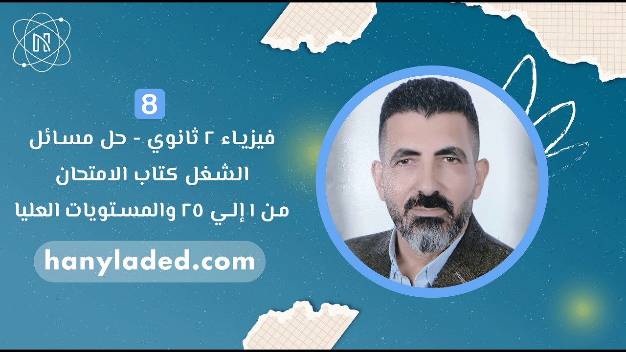 حل مسائل الشغل كتاب الامتحان من 1 إلى 21 والمستويات العليا فيزياء 2 ثانوي