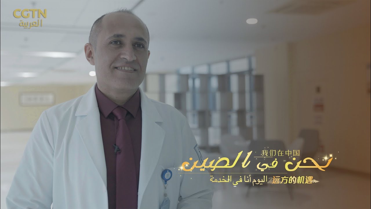 أنا طبيب أجنبي في الصين والجميع يقول إنني...