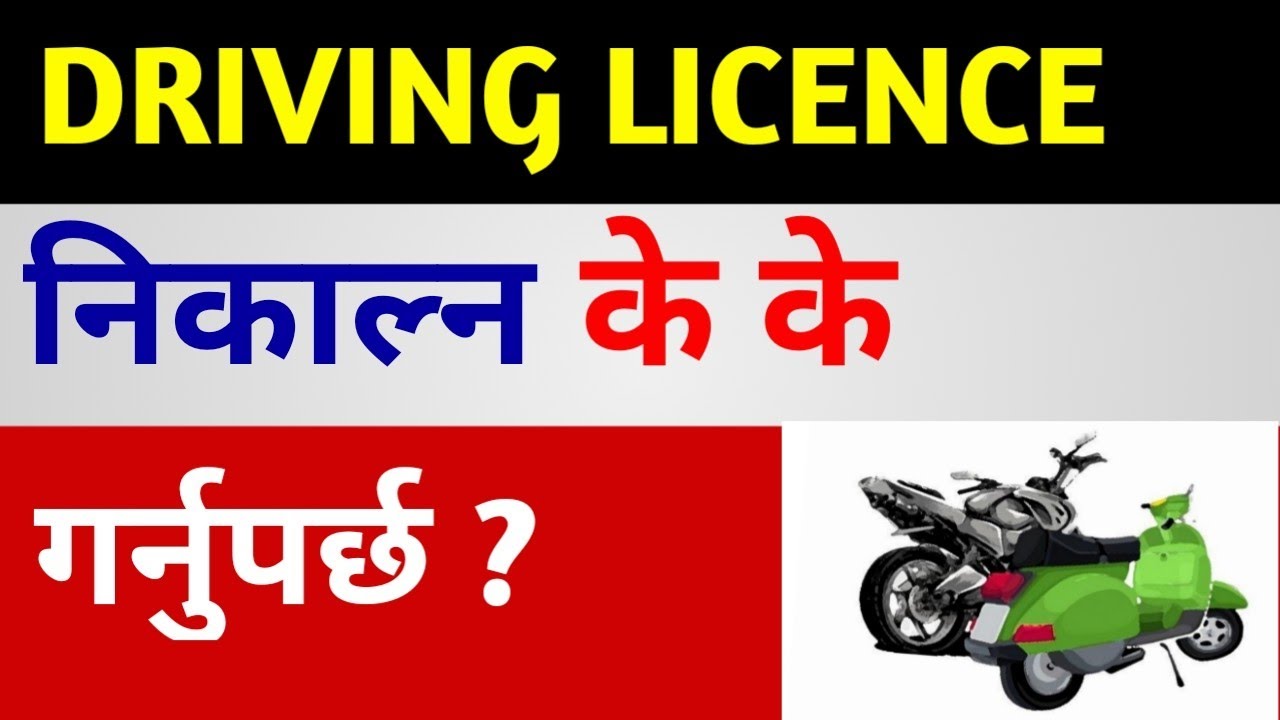 Drivinglicence निकाल्न के के गर्नुपर्छ | How to get driving licence in Nepal | Driving licence