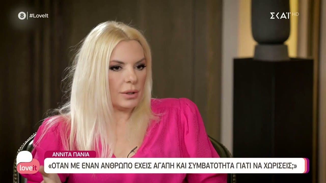 Αννίτα Πάνια: Ο Νίκος Καρβέλας μου την έπεσε μέσω τηλεφώνου, στην αρχή δεν ήμουν δεκτική | Love It