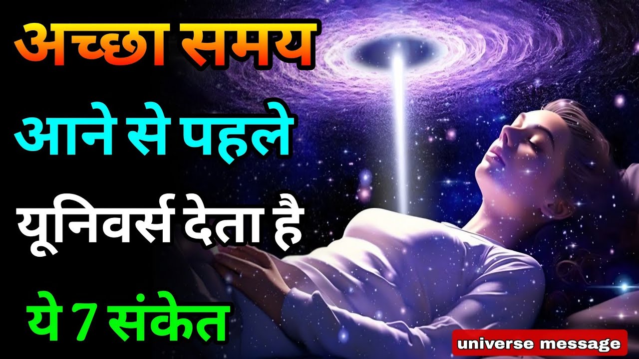 अच्छा समय आने से पहले यूनिवर्स देता है ये 7 संकेत – ध्यान से सुनो!Universe Signs | #universe​ #video