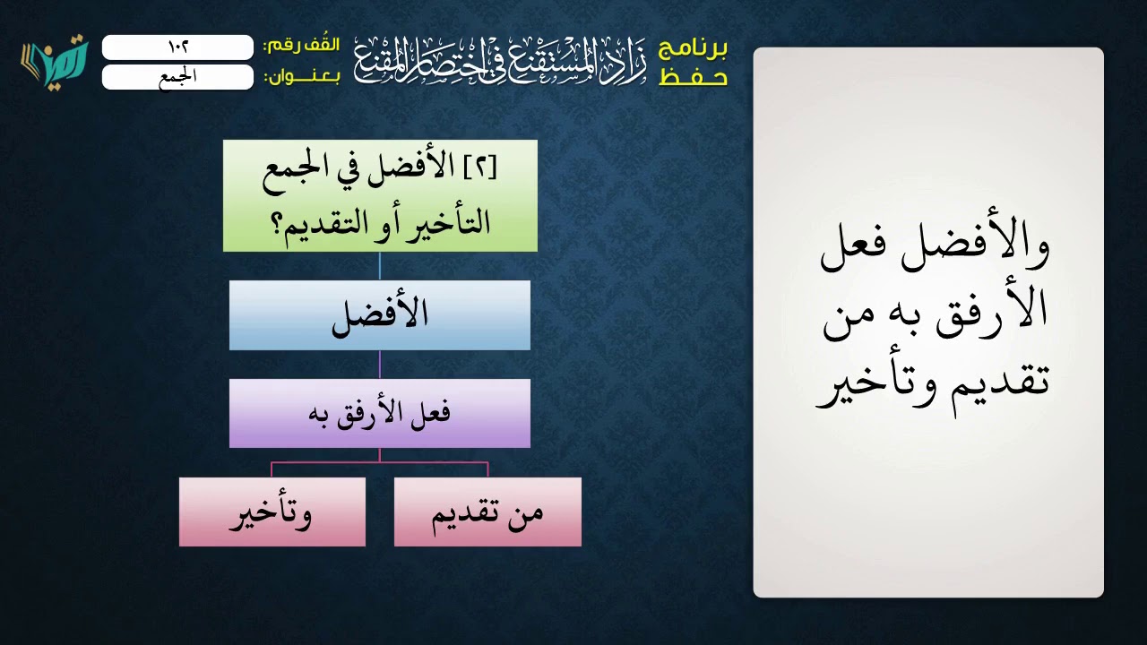 102 شرح زاد المستقنع للشيخ عامر بهجت   الجمع