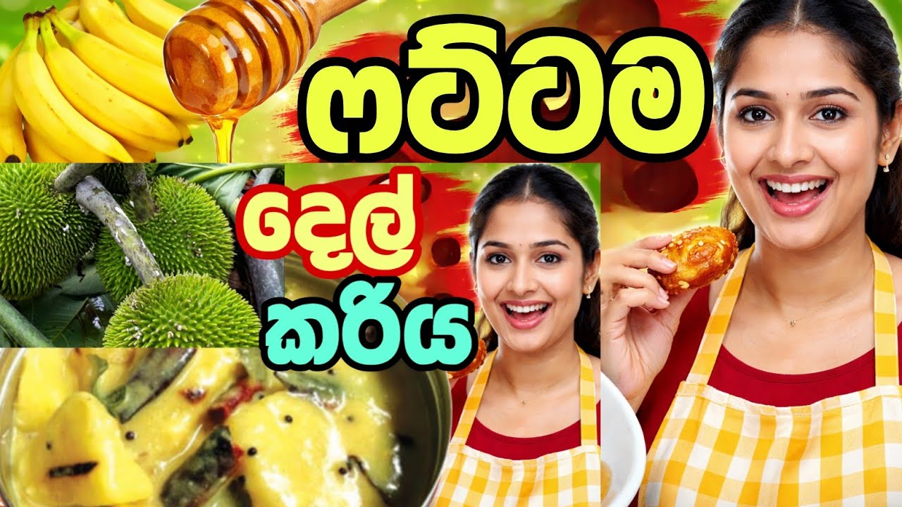 රසම රස දෙල් කරියක් ඉතා ඉක්මනින් රසවත්ව  හදමු  | Simple & Traditional Del Curry Recipe