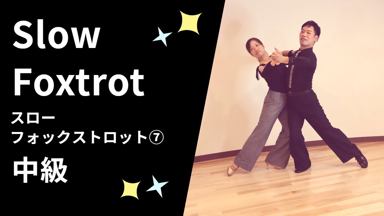 社交ダンス　スローフォックストロット⑦ver2020　中級ステップ （Slow Foxtrot Step for Intermediate）