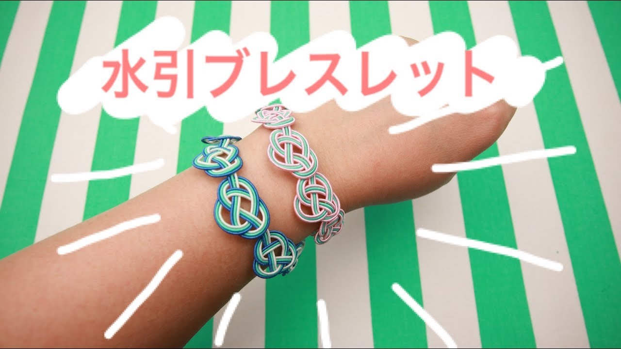 【DIY!】水引アクセサリー！連続淡路結びの結び方＆ブレスレットの作り方
