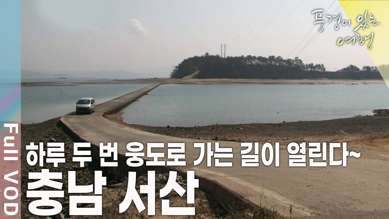 바다를 막아 땅을 만들어낸 사람들~ 충남 서산 [풍경이있는여행 KBS 20110409 방송]