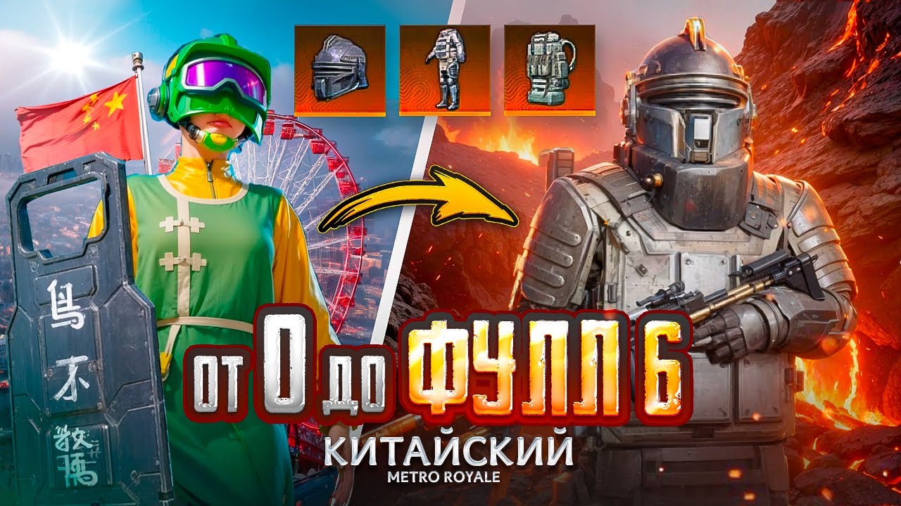 С НУЛЯ ДО ФУЛЛ 6 В КИТАЙСКИЙ МЕТРО РОЯЛЬ 🇨🇳🤯 PUBG Mobile METRO ROYALE С ВЕБКОЙ НА РУКИ | ПУБГ МОБАЙЛ