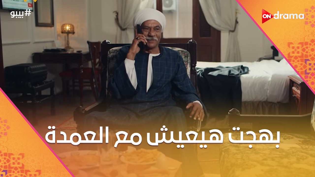 العمدة هيأخد بهجت للقصر وتقى فرحت بالخبر... وبيبو أتصم من كلام نيفين عن رانا  #بيبو