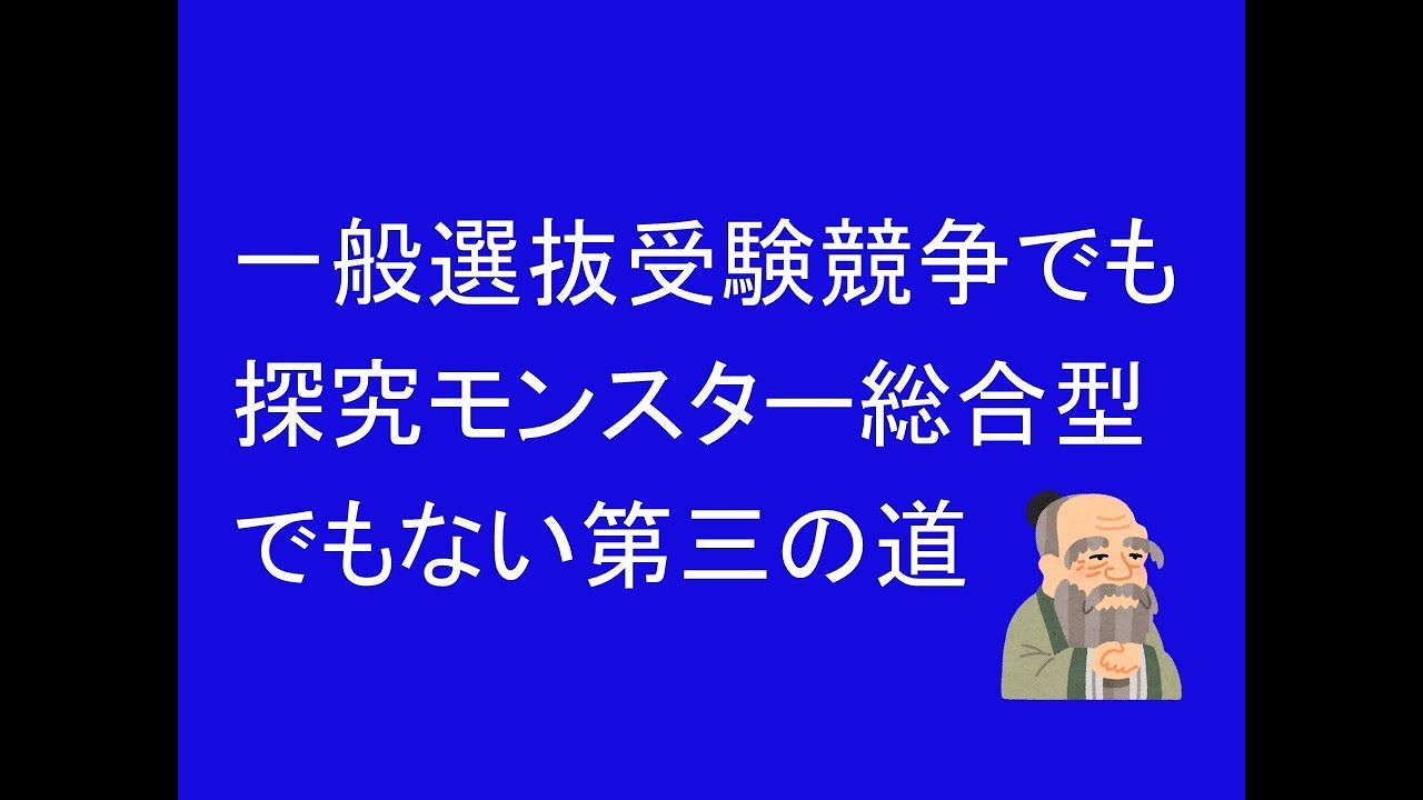 一般選抜競争でも探究モンスターでもない第３の道