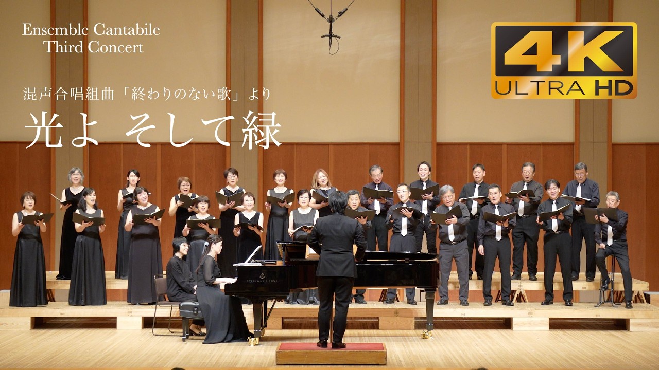 混声合唱組曲「終わりのない歌」より『光よ そして緑』　銀色夏生 詞　上田真樹 曲【Ensemble Cantabile】Third Concert
