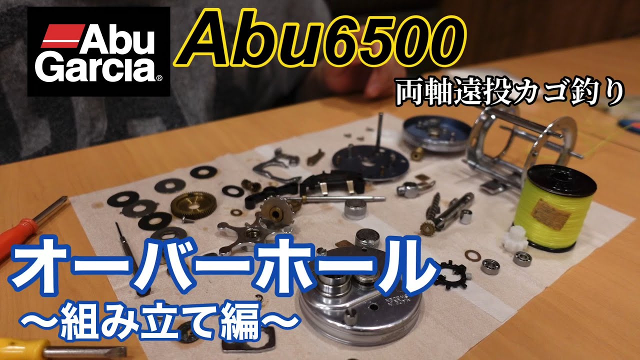 abu6500オーバーホール組み立て編　【両軸遠投カゴ釣り】