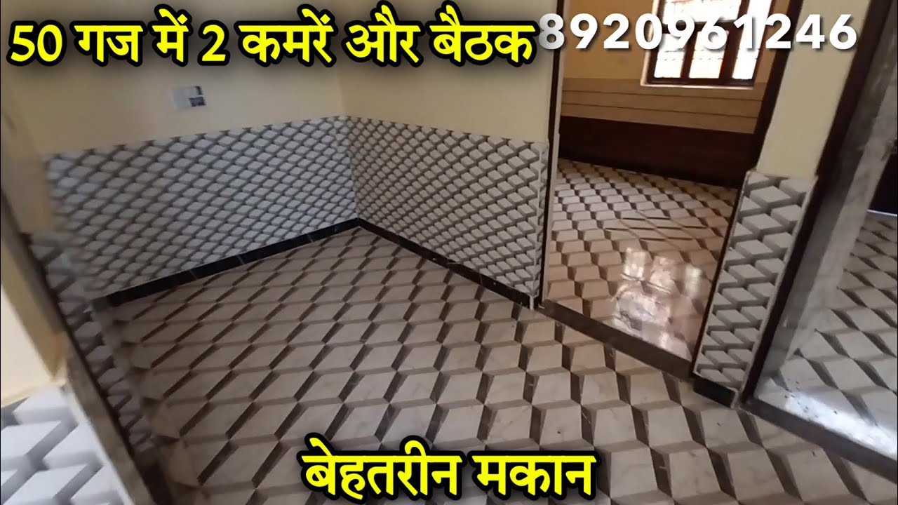 50 गज का मकान ज़मीन के साथ । 50 gaj house design | single storey house | Independent house for sale