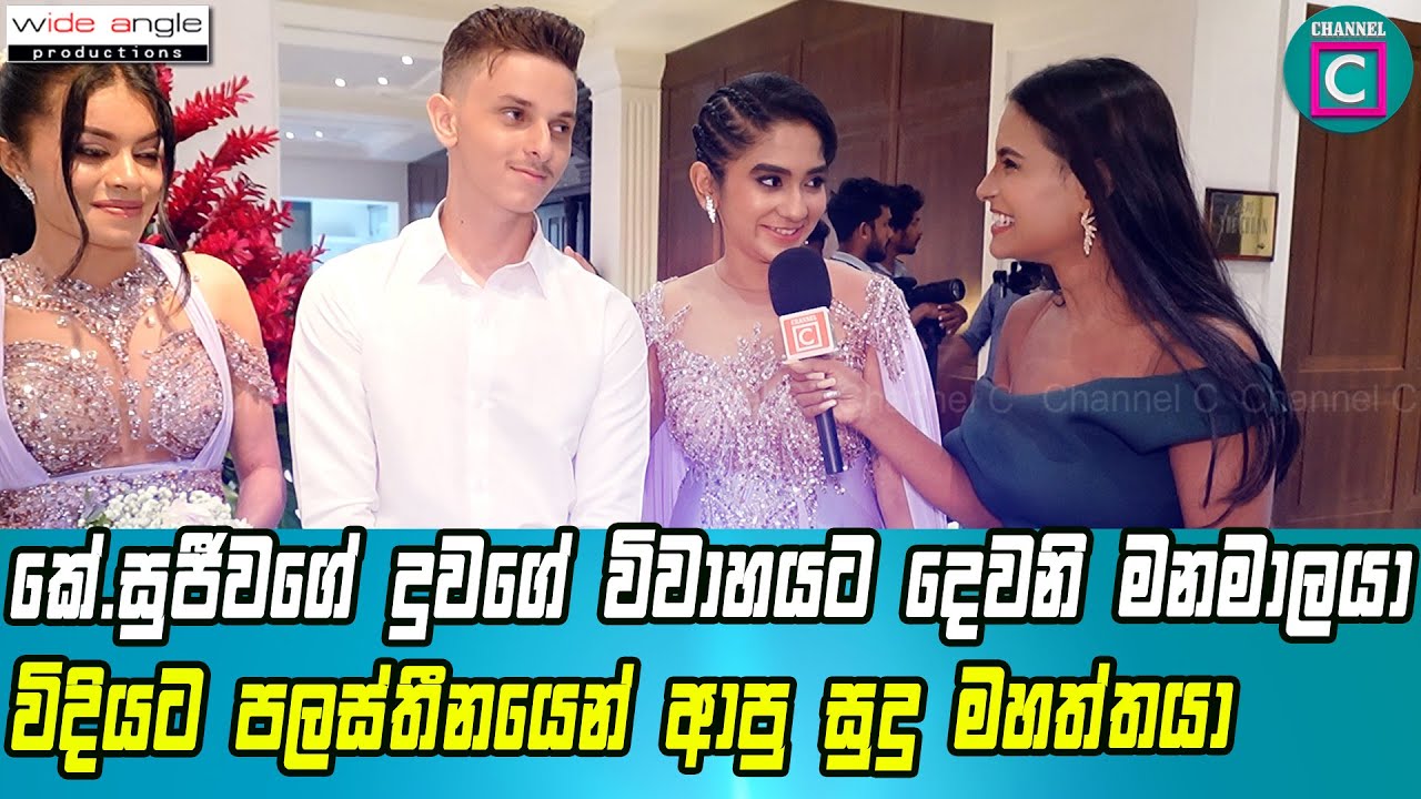🥰කේ.සුජීවාගේ දුවගේ විවාහයට දෙවන මනමාලයා විදිහට පලස්තීනයෙන් ආපු සුදු මහත්තයා.K Sujeewa Daugter