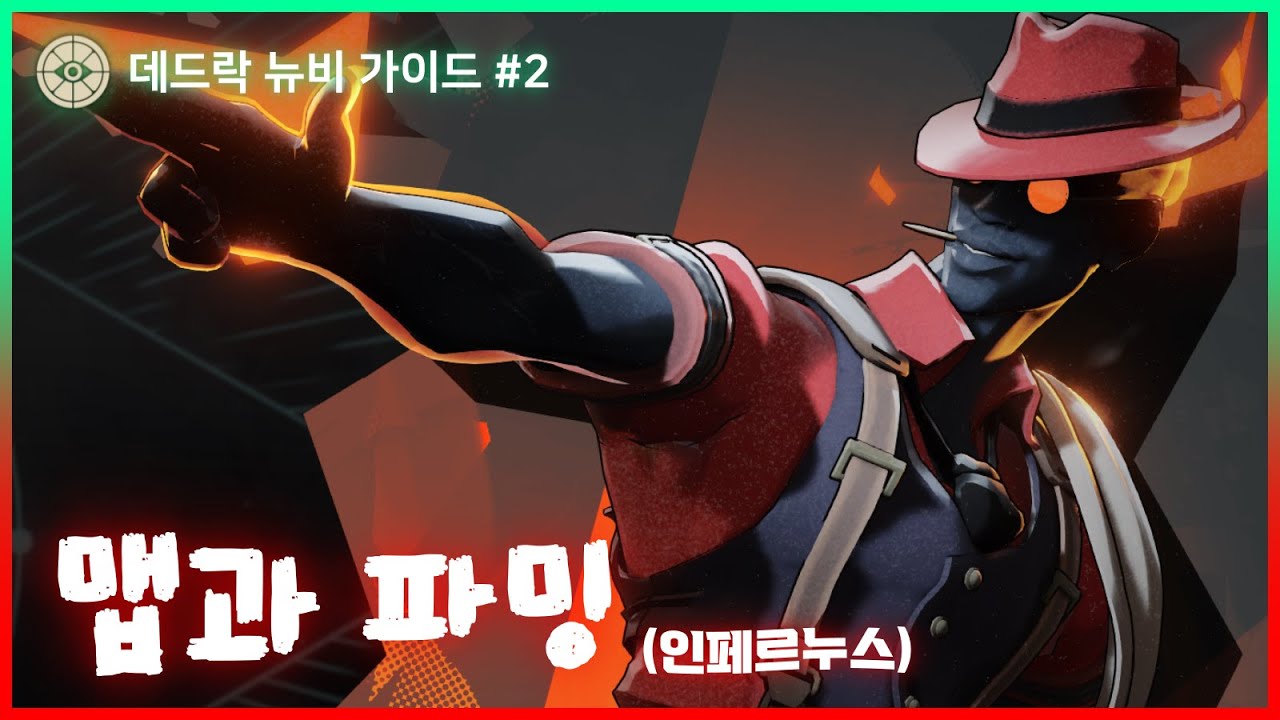 나만 템이 늦게 뽑혀 딜이 안 나오는 뉴비들을 위한 영상 [데드락 뉴비 가이드 #2]