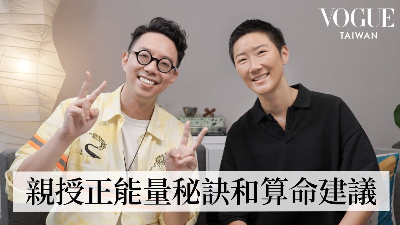 以這種心態去算命可以把命越算越好！feat. 簡少年 @iletyou888｜Vogue 怡起聊