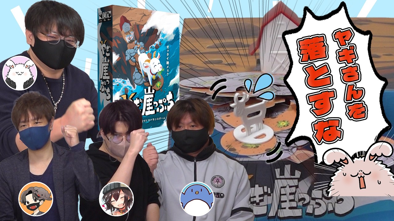ヤギさんが落ちないように足場を作ってタスケテーーー！！！【ヤギ崖っぷち】#品行崩壊 スナザメたけぉバケゆかまお