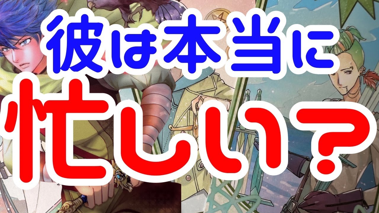 【悪い。忙しいフリしてた。。】本当の彼の気持ち。時々男心リーディング！