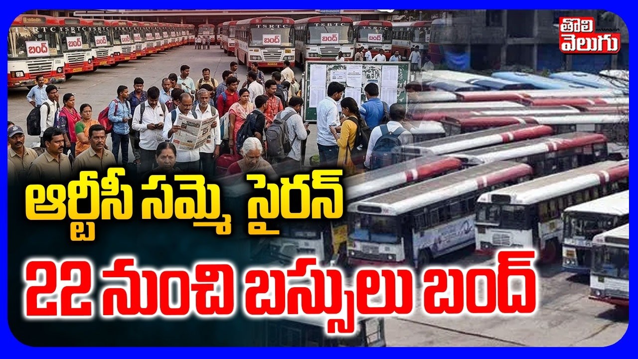ఆర్టీసీ సమ్మె  సైరన్ .. 22 నుంచి బస్సులు బంద్ | RTC Workers Issue Strike Notice from April 22nd