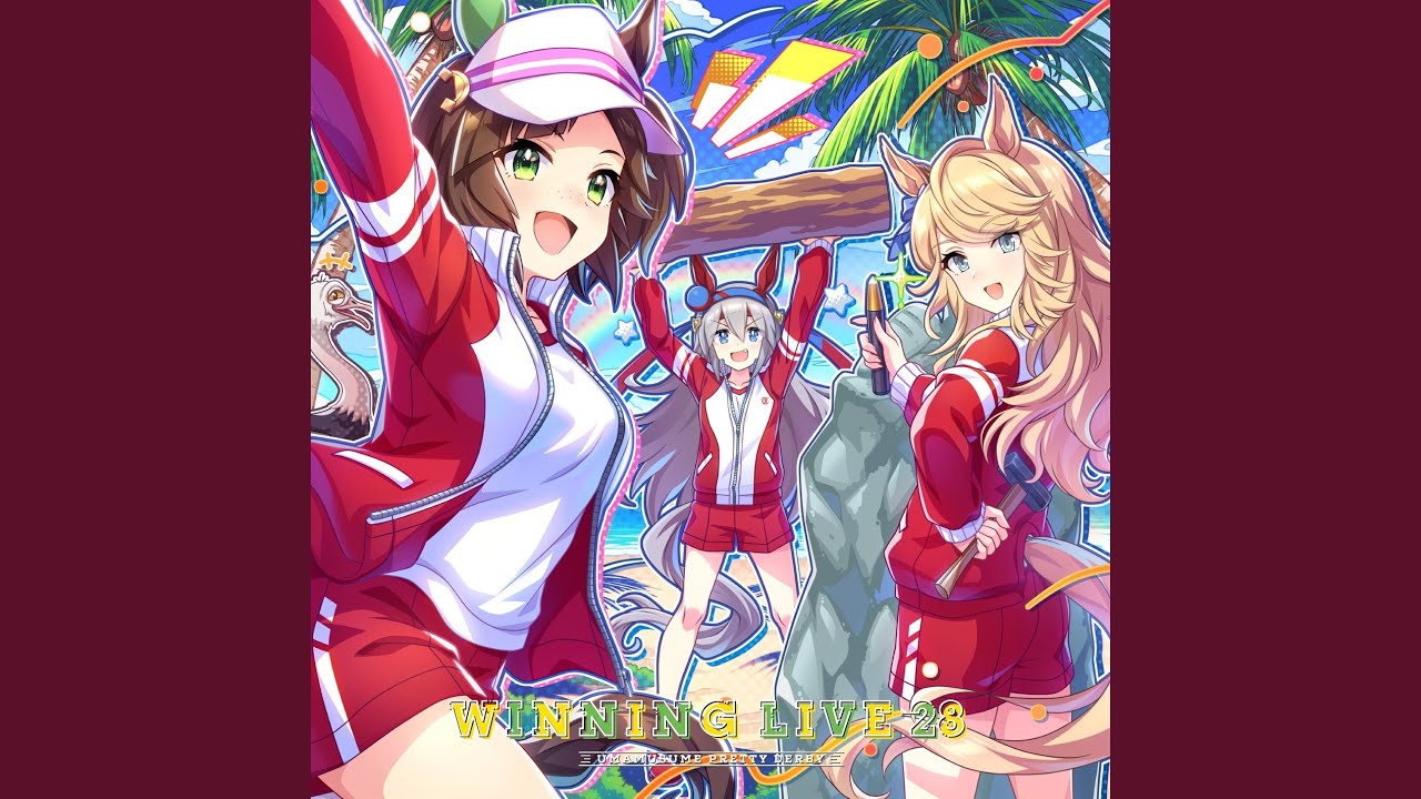 うまぴょい伝説