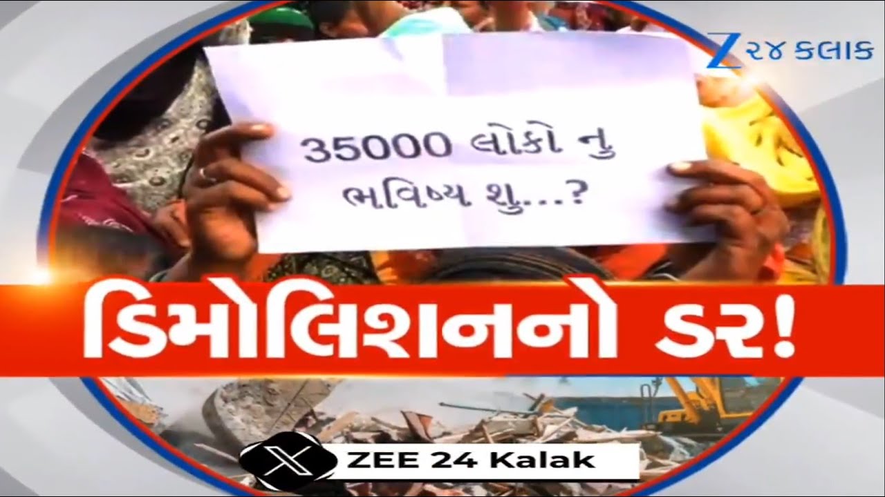 Demolitionનો ડર, તંત્રની તડામાર તૈયારી! કરોડોની સરકારી જમીન પર ગેરકાયદે બંધકામ,લોકો ઘર વગર કયા જશે?