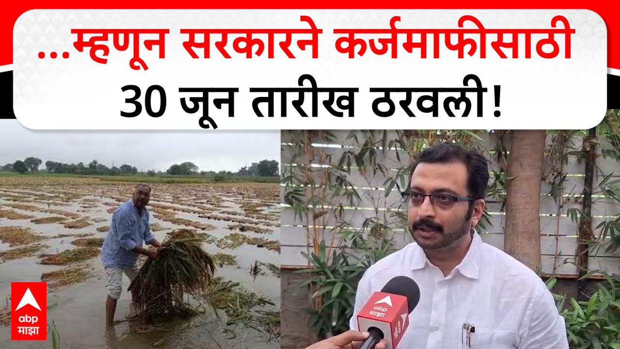 Amol Kolhe Farmer Karjmafi :...म्हणून सरकारने कर्जमाफीसाठी 30 जून तारीख ठरवली-अमोल कोल्हे