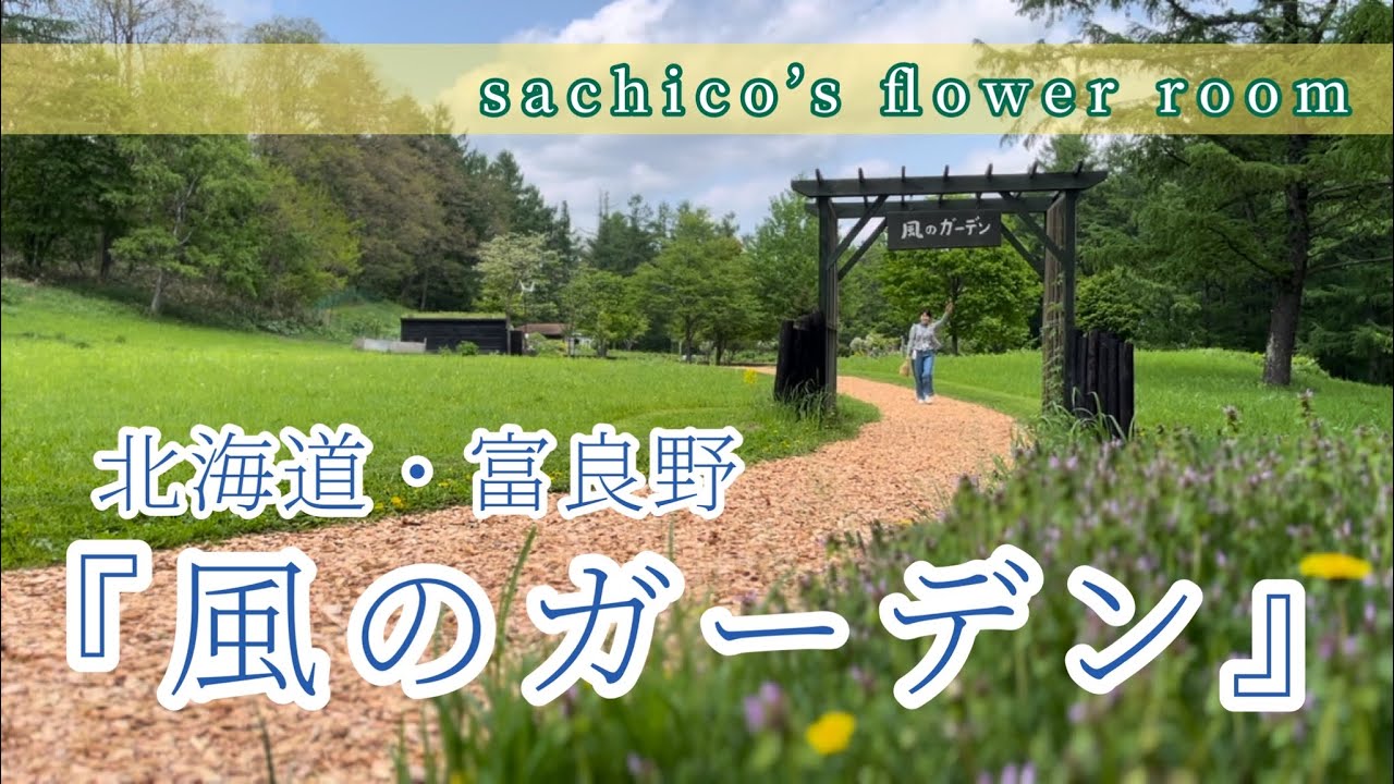 北海道 富良野『風のガーデン』