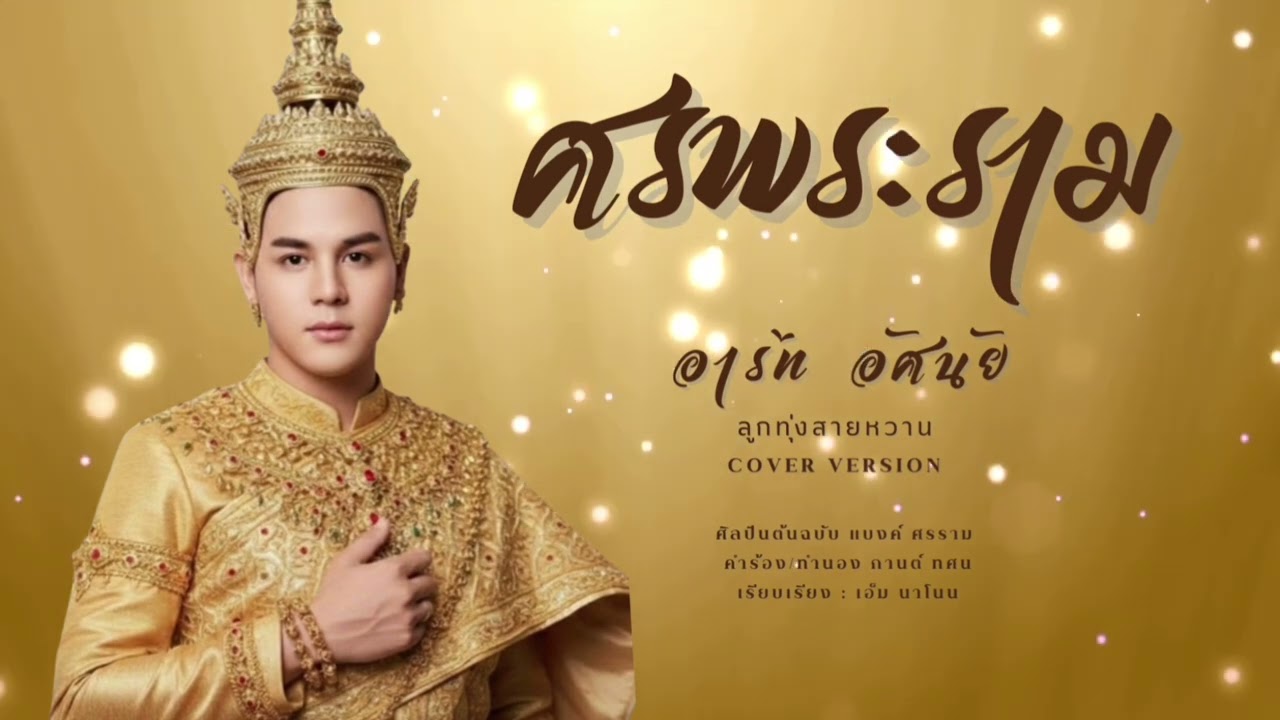ศรพระราม- อาร์ท อัศนัย รุ่งฟ้า เร็คคอร์ด [Cover Version]