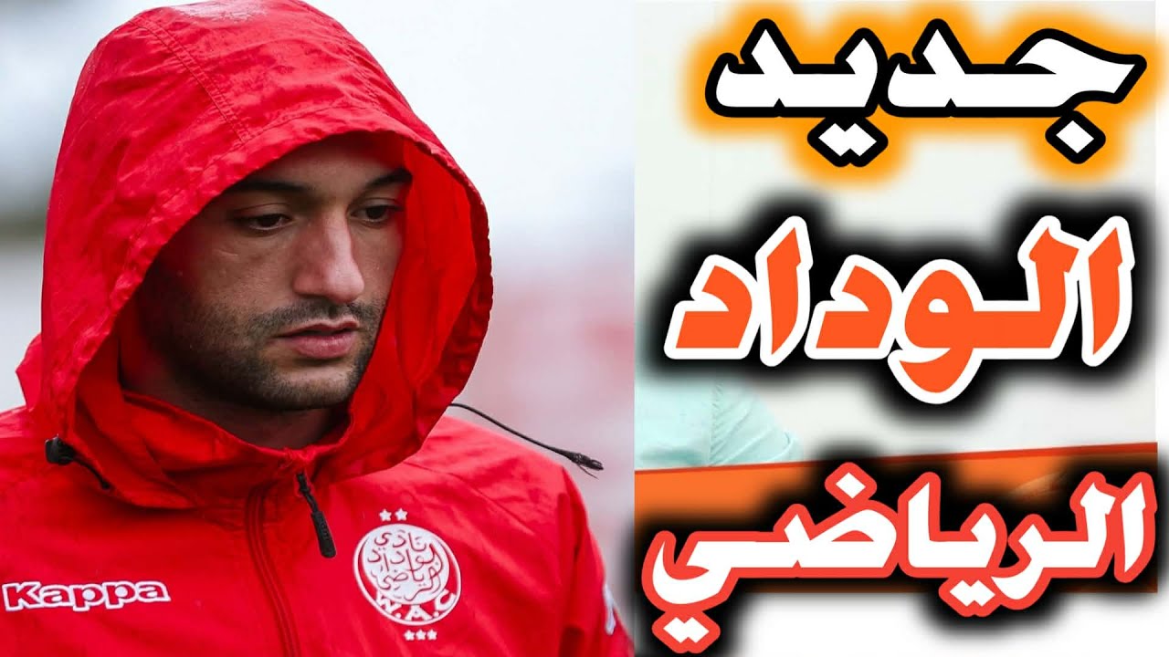 جديد اخر أخبار و مستجدات فريق الوداد الرياضي ميركاطو والاستعداد للواجهة الافريقية من جديد