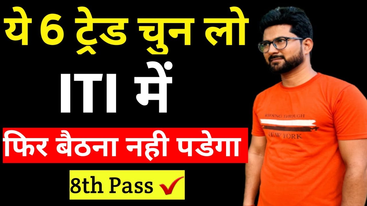 ITI me kis Trade ko Chune ? || Best Trade in ITI || How to choose Trade in ITI || #iti