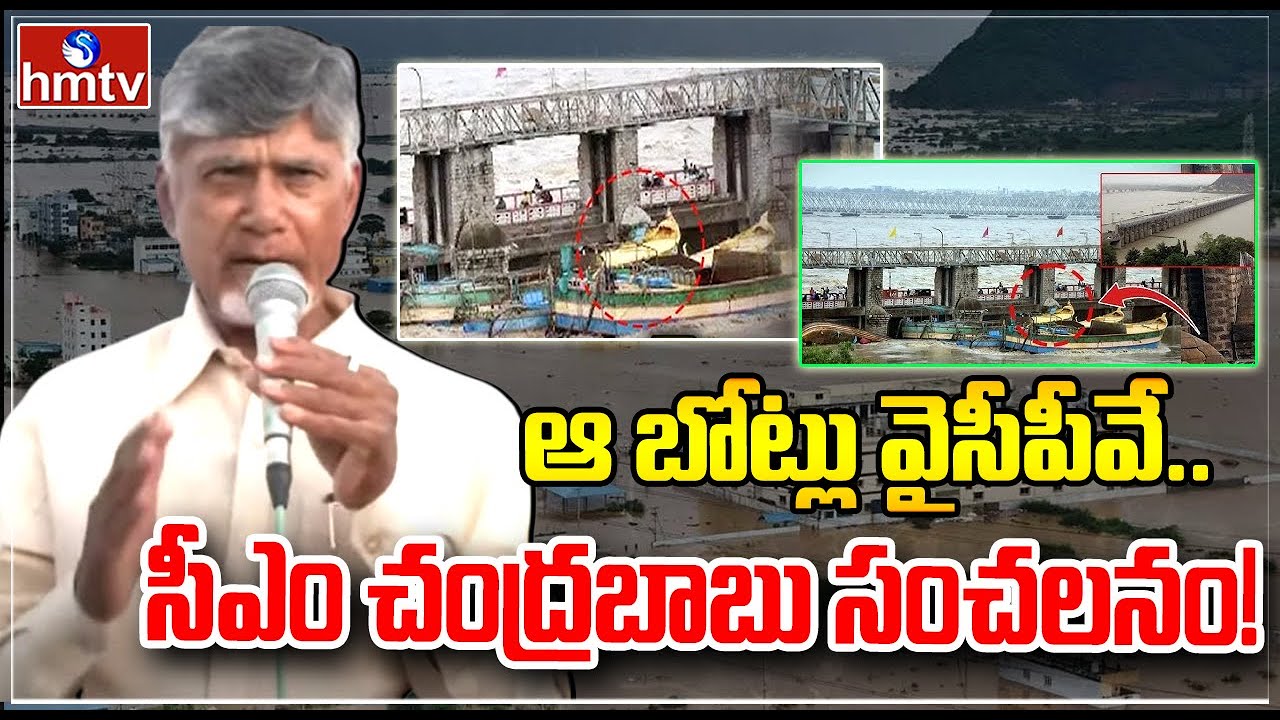 ఆ బోట్లు వైసీపీవే.. సీఎం చంద్రబాబు సంచలనం!| Boat Incident @ Prakasam Barrage | CM Chandrababu | hmtv
