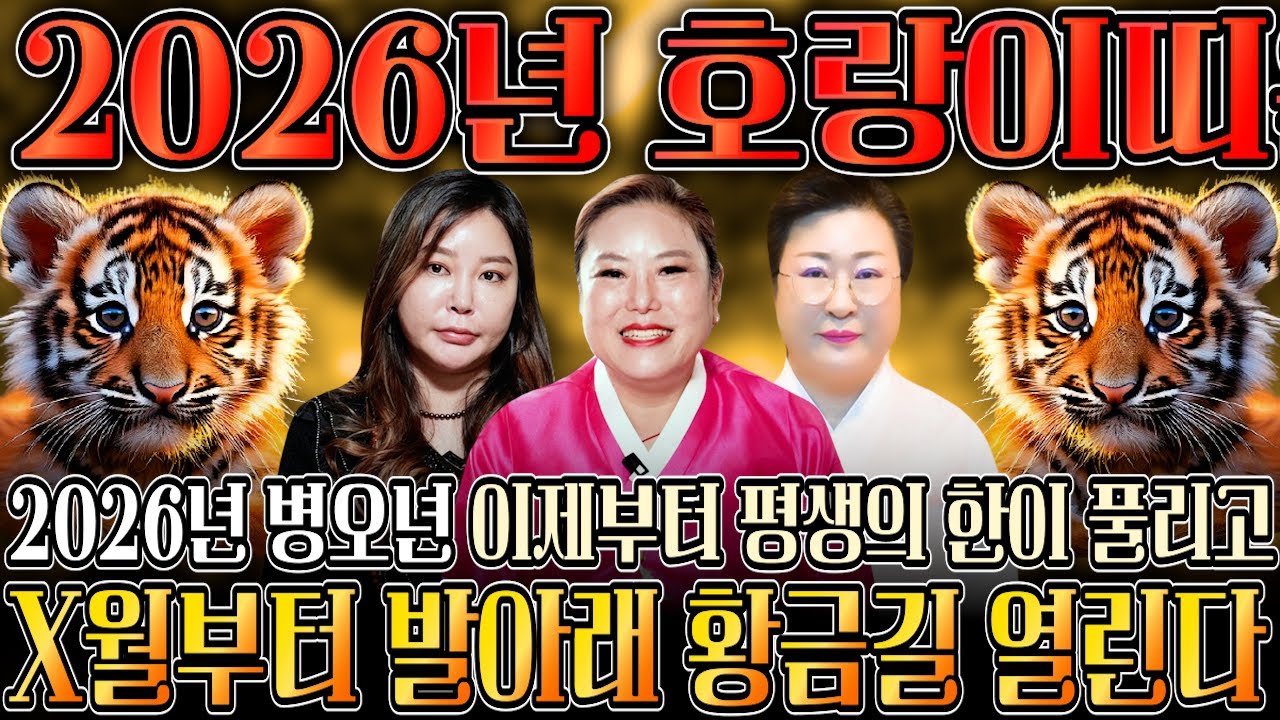 ✨2026년 병오년 대박나는 호랑이띠운세✨ 하늘과 조상에서 도와 신년에 대박나는 호랑이띠운세?! 98년생 86년생 74년생 62년생 신년 호랑이띠운세