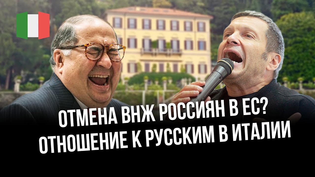 Стоит ли оформлять ВНЖ в Италии? У россиян конфисковано 140 млн. &euro;