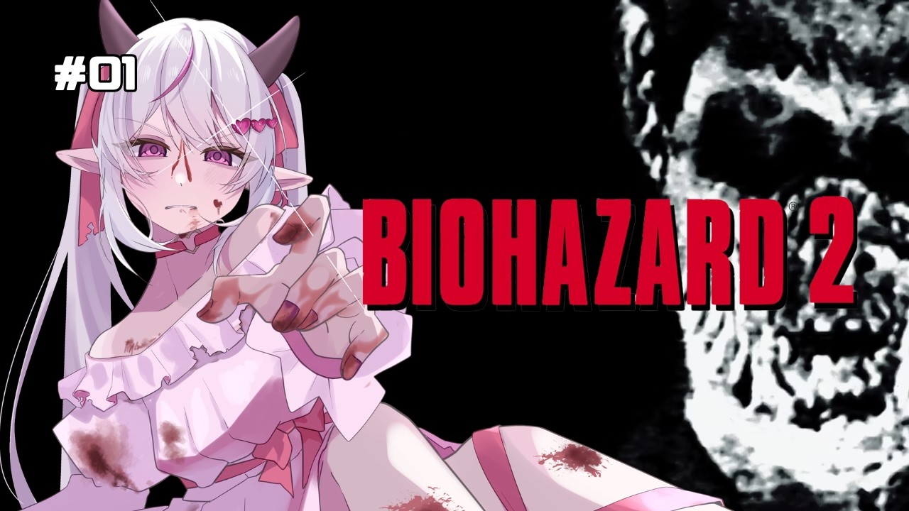 【BIOHAZARD 2】レクイエム前に初代レオン君が見たい！ #01【夜深ねるの】