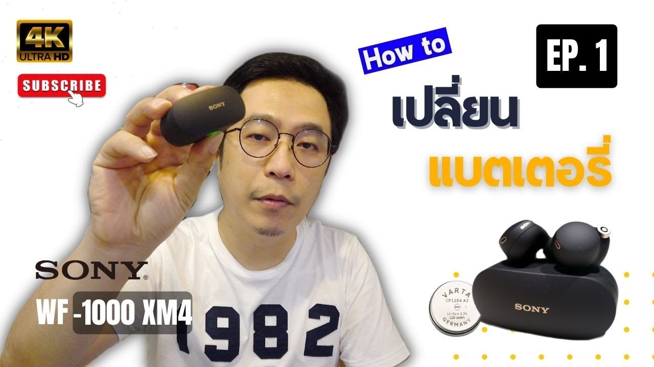 (ตอน 1) แบตเสื่อม อย่าทิ้ง ซ่อมง่ายนิดเดียว เทคนิคการเปลี่ยนแบตเตอรี่หูฟัง Sony WF-1000XM4