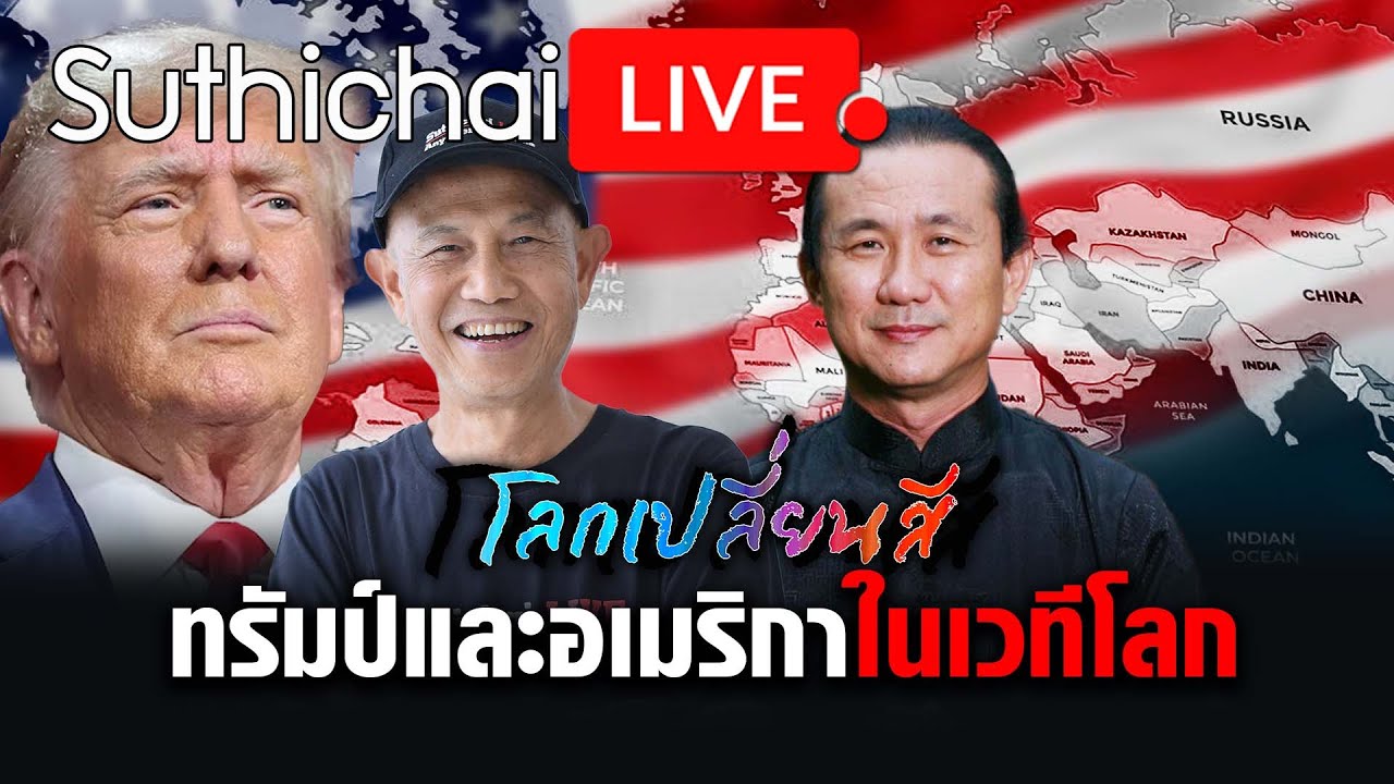 ทรัมป์และอเมริกาในเวทีโลก: โลกเปลี่ยนสี: Suthichai Live 11-11-2566