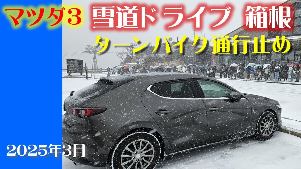 マツダ3雪道ドライブ 箱根_ターンパイク通行止め（2025/3/4）
