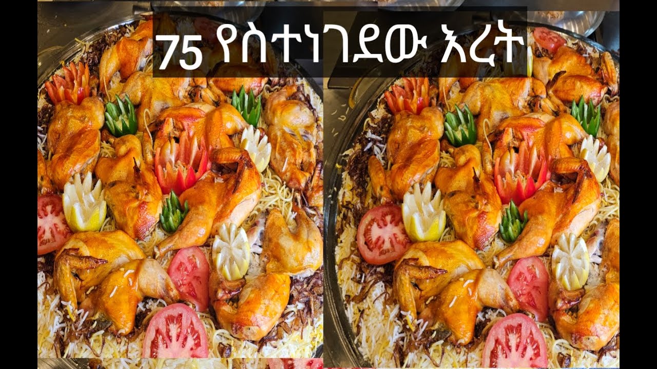 የሪያድን ሰው የስዳመማው እራት  ከ75 ሰው በለይ  የሩዝ መትሉት አሰረር