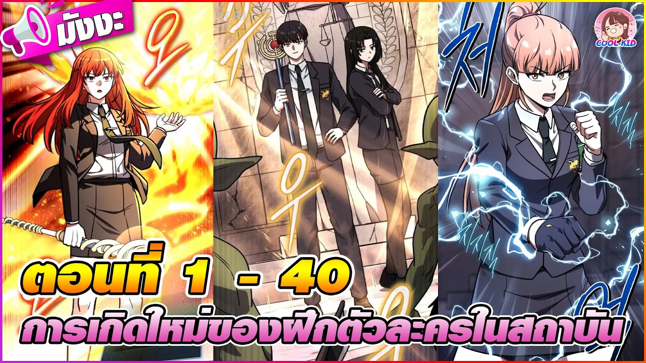 [มังงะรวมตอน] การเกิดใหม่ของผู้ฝึกตัวละครระดับ S ในสถาบัน ตอนที่ 1-40 🐣🪄(ที่ปรึกษาระดับท๊อป)🧭🎮🖥️🎉