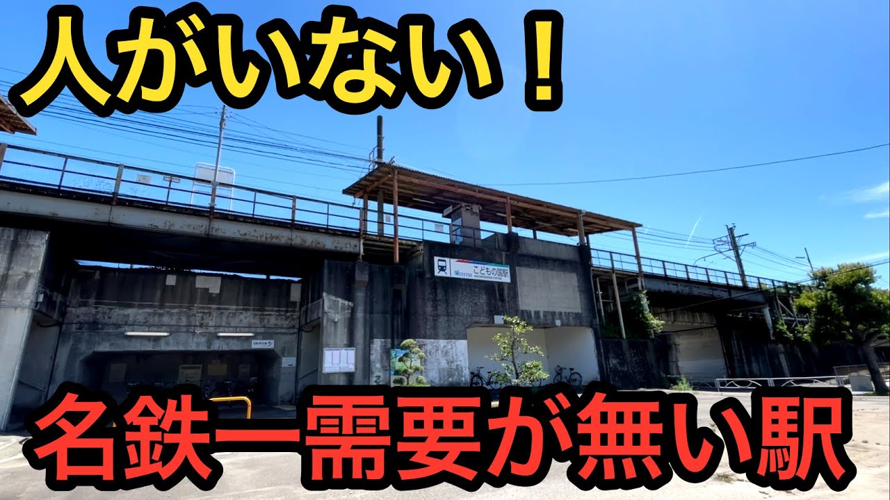 名鉄線で最も利用者数が少ない駅に行ってきた