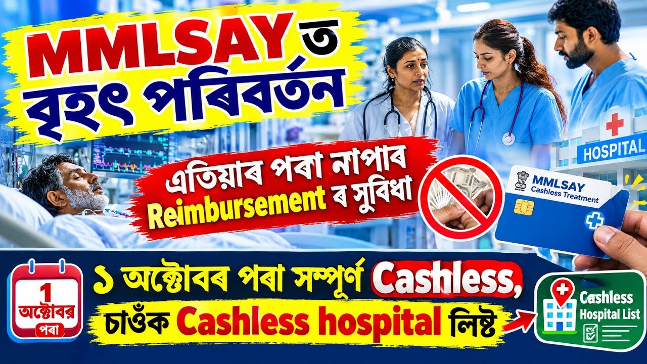 MMLSAY ত বৃহৎ পৰিবৰ্তন । ১ অক্টোবৰ পৰা সম্পূৰ্ণ Cashless Treatment।নাথাকিব কোনো Reimbursement সুবিধা