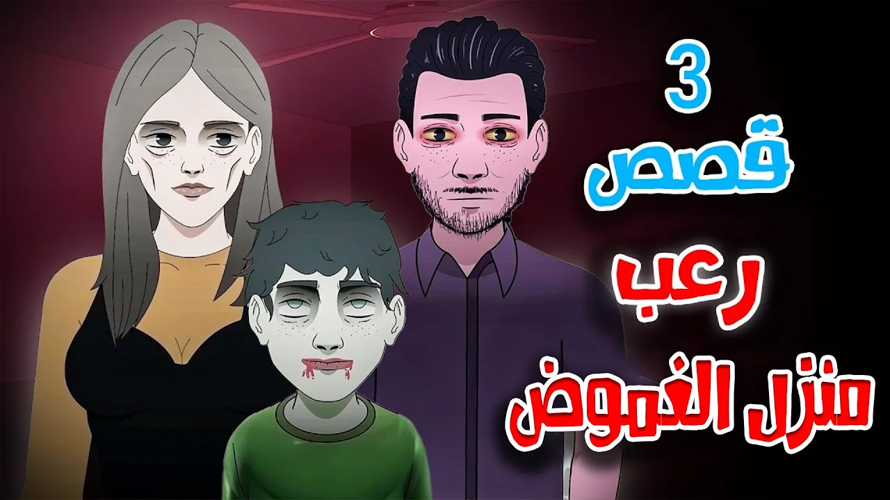 قصص رعب انيميشن | منزل الموتى - 3 قصص عن الليالي الغامضة | هلاوس الرعب