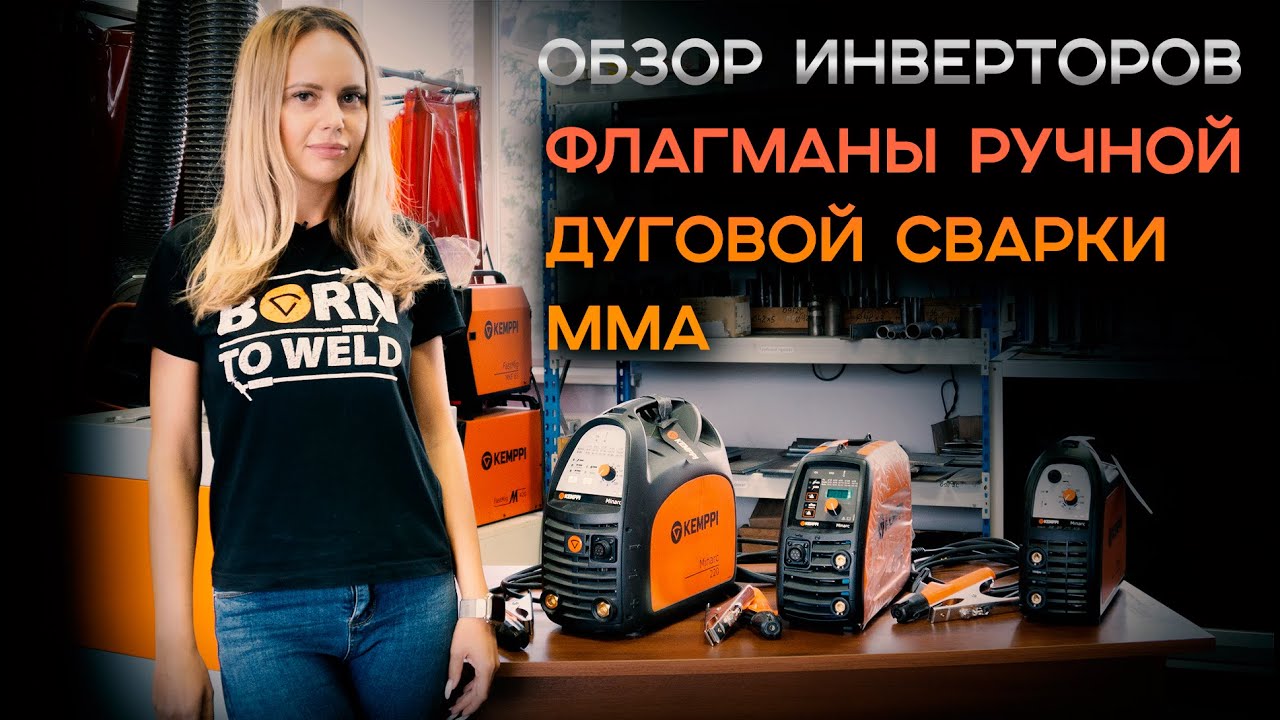 Обзор сварочных аппаратов MMA KEMPPI Minarc 150,180,220 / Настройки