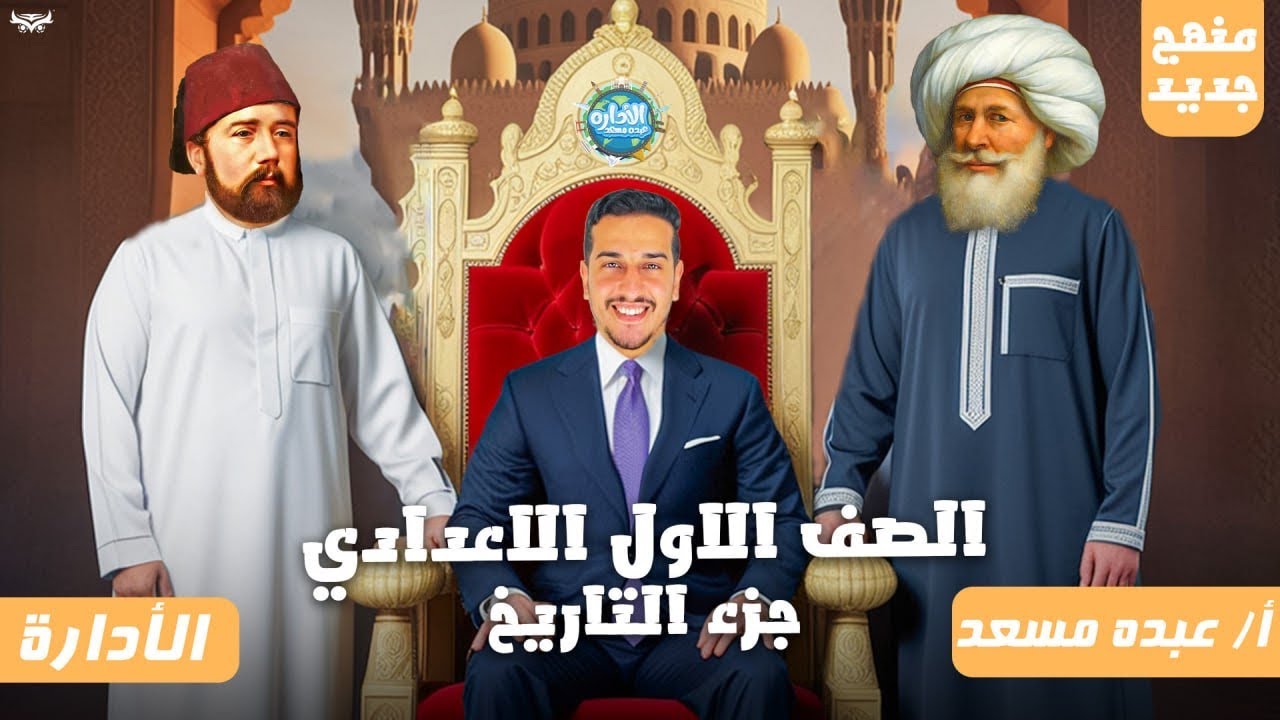 درس مصر والمنظمات الاقليميه في افريقيا_اولي اعدادي_دراسات اجتماعيه_عبده مسعد