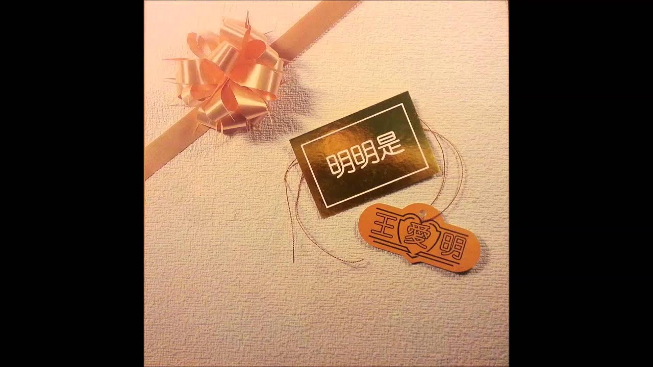 王愛明 Felicia Wong - 明明是 [速度100%正確版本]
